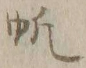 文字帆
