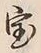 Character 宝