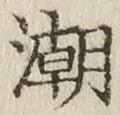 Chữ 潮