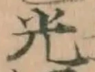 字光