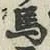 文字馬