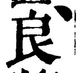 Character 良