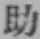 Character 助