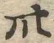 卅 위치 확인됨