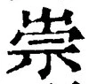 字崇