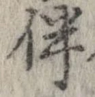 Located 伴