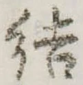 Đã định vị 結
