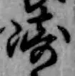 文字崎