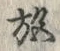 “施”字