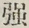 Chữ 強