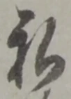 已定位札