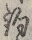 已定位釣