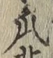 字瓜