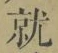 Chữ 就