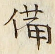 “備”字