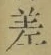 𡨸差