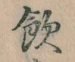 飲，已得其位