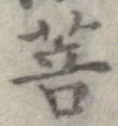 Located 菩