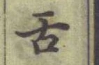 Chữ 舌