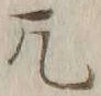 文字兀
