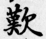 歎 위치 확인됨
