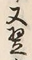 “悪”字