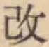 文字改