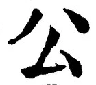 文字公