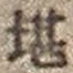 字堪