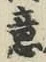 Chữ 意