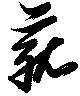 位置 確認된 菰