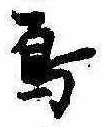 Đã định vị 烏
