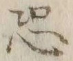 Character 恐