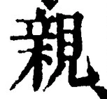 “親”字