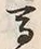 𡨸馬