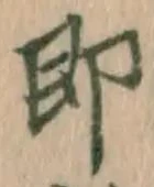 文字即