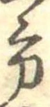位置定マレル方