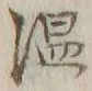 文字湿