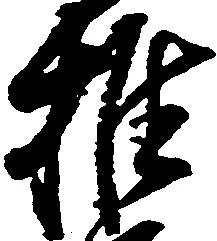 㐌定位推