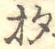 已定位杓