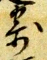 𡨸寄