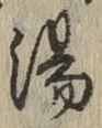 「湯」字