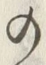 “木”字