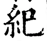 文字紀