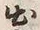 文字極
