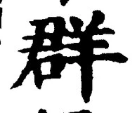 Chữ 群