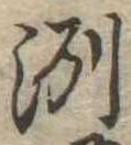 㐌定位洲