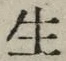 “生”字