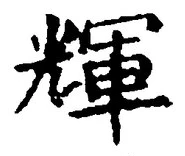 Chữ 輝