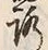 文字路